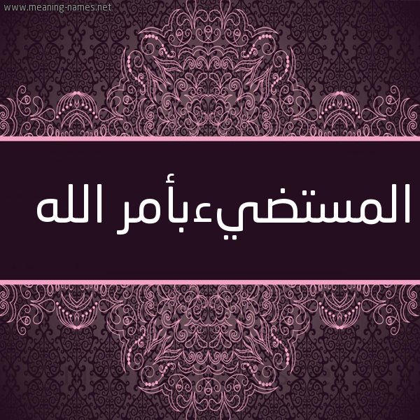 شكل 4 صوره زخرفة عربي للإسم بخط عريض صورة اسم المستضيءبأمر الله Al-Mstdy'ab'amr-Al-Lh
